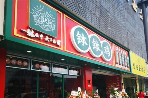 伏小宝钵钵鸡加盟